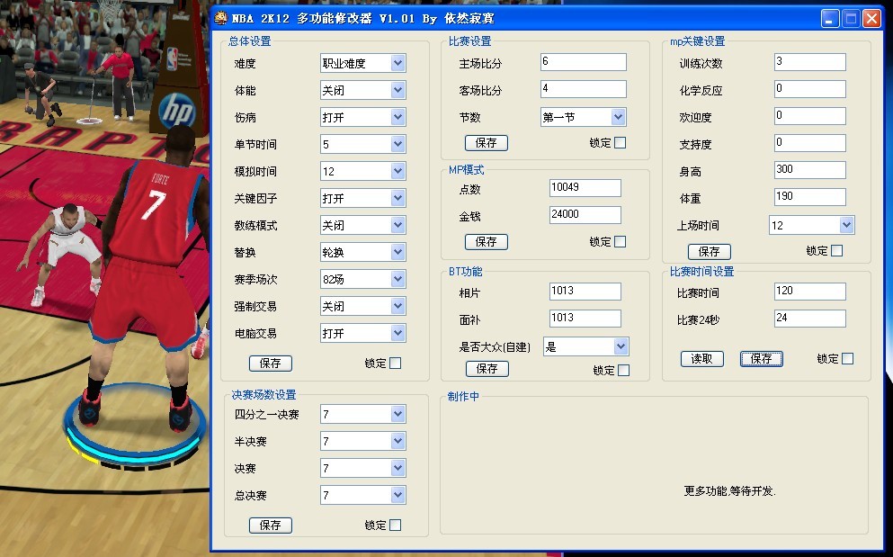 nba 2k12 多功能修改器 v1.01(增加功能若干)