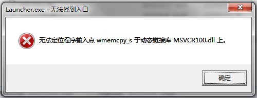 无法定位程序输入点wmemcpy_s于动态链接库msvcr100.dll上