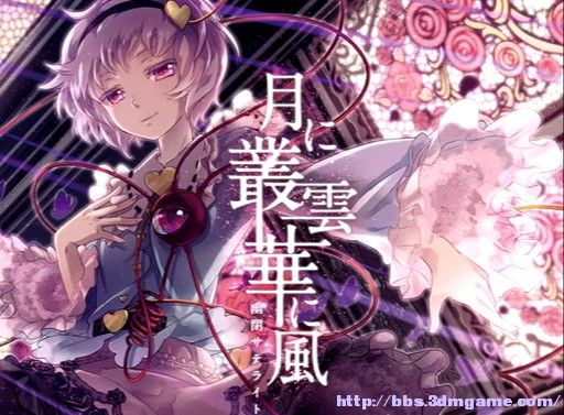 【c81】【東方】(幽閉サテライト)月に叢雲華に風 320k 無bk 115下載